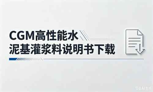 方城厂家：CGM高性能水泥基灌浆料说明书PDF（纯白无LOGO）